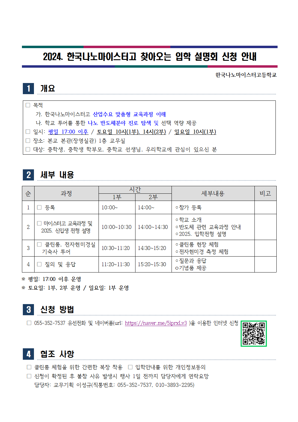 2024. 한국나노마이스터고 찾아오는 입학 설명회 신청 안내001.png